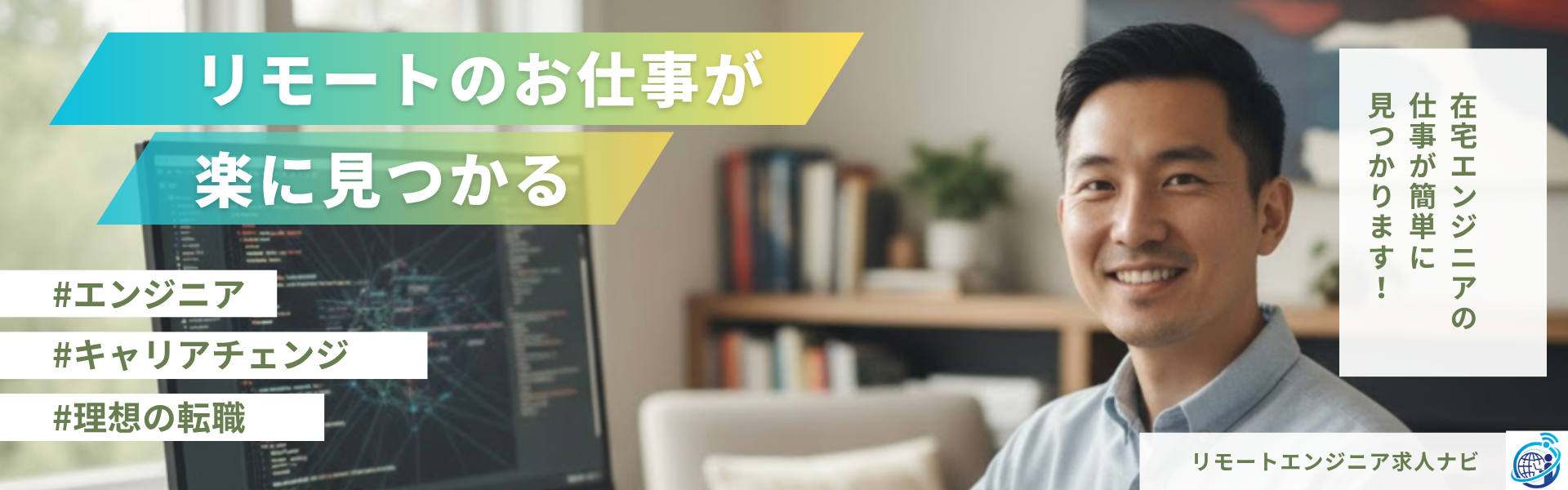 リモートエンジニア求人ナビ - 在宅エンジニアの仕事が簡単に見つかります